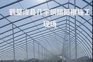 鶴壁?？h幾字鋼陰陽(yáng)棚施工現(xiàn)場(chǎng)