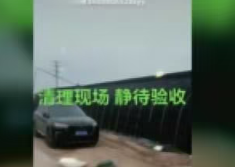 清理現(xiàn)場，靜待驗收